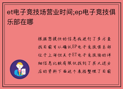 et电子竞技场营业时间;ep电子竞技俱乐部在哪