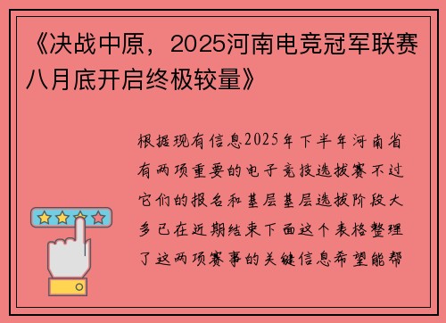 《决战中原，2025河南电竞冠军联赛八月底开启终极较量》