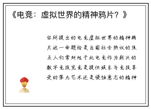 《电竞：虚拟世界的精神鸦片？》