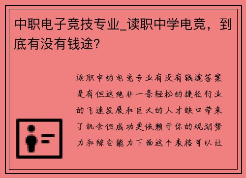 中职电子竞技专业_读职中学电竞，到底有没有钱途？