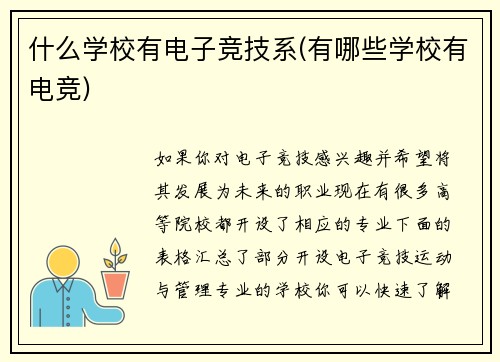 什么学校有电子竞技系(有哪些学校有电竞)
